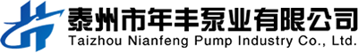 泰州市年丰泵业有限公司
